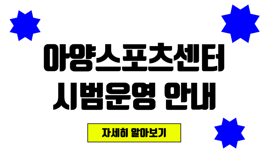 스포츠센터 시범운영 안내